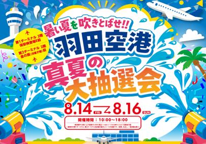 「暑い夏を吹きとばせ!! 羽田空港 真夏の大抽選会」を 「暑い夏を吹きとばせ!! 羽田空港 真夏の大抽選会」を