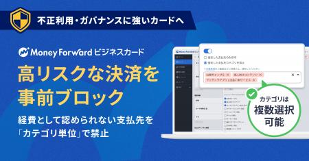 『マネーフォワード ビジネスカード』、加盟店を「カ 『マネーフォワード ビジネスカード』、加盟店を「カ