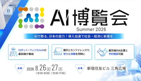 バイタリフィ、8月26日・27日開催「AI博覧会 Summer 2 バイタリフィ、8月26日・27日開催「AI博覧会 Summer 2