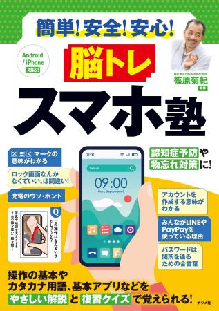 高齢者がスマホをもっと活用できるようになる『簡単! 高齢者がスマホをもっと活用できるようになる『簡単!