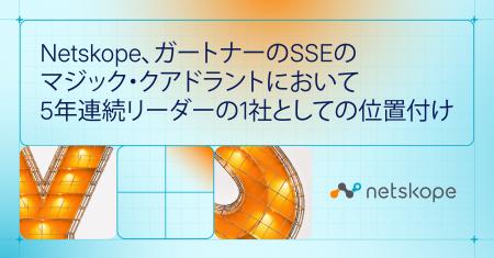 Netskope、ガートナーのSSEのマジック・クアドラント