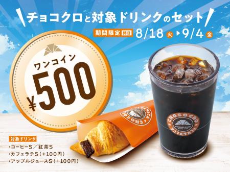 チョコクロとドリンクをセットで500円にてご提供!『 チョコクロとドリンクをセットで500円にてご提供!『