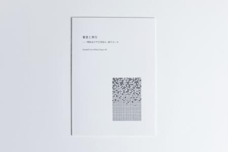 補助金審査の構造的な課題解消に向けたホワイトペーパ 補助金審査の構造的な課題解消に向けたホワイトペーパ