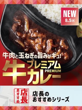 「ほっともっと」全国の店長が選んだ、『プレミアム牛 「ほっともっと」全国の店長が選んだ、『プレミアム牛