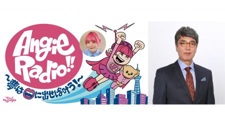 8/30(日)スペシャルウィークの『Angie Radio!!』は 8/30(日)スペシャルウィークの『Angie Radio!!』は