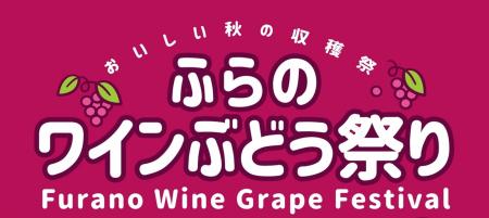 【北海道富良野市】9月6日開催「ふらのワインぶどう祭 【北海道富良野市】9月6日開催「ふらのワインぶどう祭