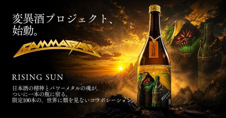 世界的メタルバンド「Gamma Ray」と日本酒が出会う! 世界的メタルバンド「Gamma Ray」と日本酒が出会う!