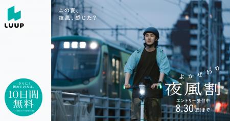 「夜風割」8月20日(木)からLUUPのライド料金が半額 「夜風割」8月20日(木)からLUUPのライド料金が半額