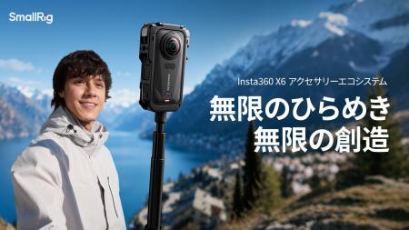 SmallRig、Insta360 X6専用保護ケージを発売 SmallRig、Insta360 X6専用保護ケージを発売