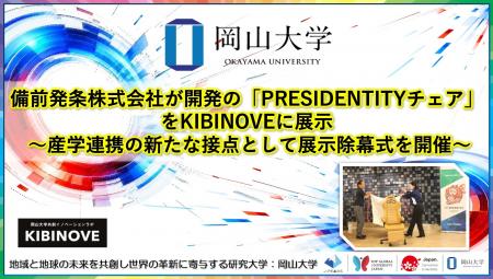 【岡山大学】備前発条株式会社が開発の「PRESIDENTITY 【岡山大学】備前発条株式会社が開発の「PRESIDENTITY