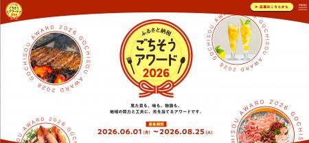 「ふるさと納税ごちそうアワード2026」受賞特典を大幅
