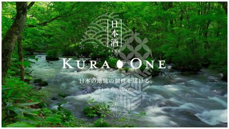 「日本酒を入口に、日本の地域の個性を届ける。」KURA