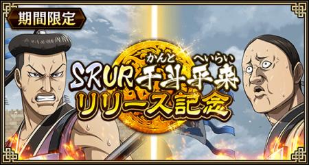 『キングダム 乱 -天下統一への道-』新武将『SR/UR干
