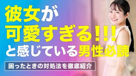 男性の65.0％が「彼女を可愛すぎる」と感じた経験あり