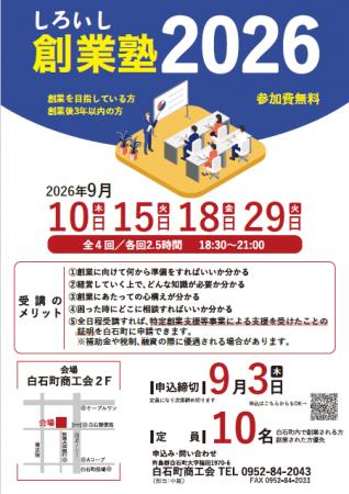 【佐賀県白石町】創業に必要な5分野を4日間で学ぶ「 【佐賀県白石町】創業に必要な5分野を4日間で学ぶ「