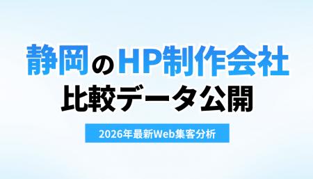 【2026年最新Web集客分析】静岡県内のSEO・Web集客に 【2026年最新Web集客分析】静岡県内のSEO・Web集客に