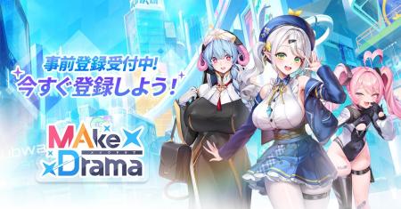 Wemade Connect、美少女収集型RPG「メイクドラマ:MAD Wemade Connect、美少女収集型RPG「メイクドラマ:MAD