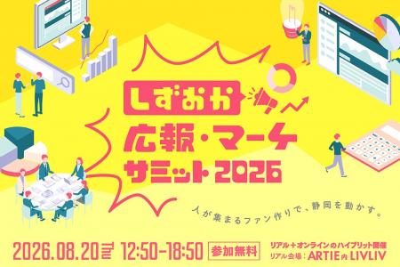 【静岡・ハイブリッド開催】中小企業の「ひとり広報」 【静岡・ハイブリッド開催】中小企業の「ひとり広報」