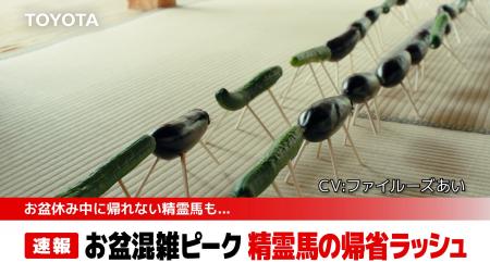 「え！空飛ぶ精霊馬で帰省ラッシュ回避!?」声優・ファ