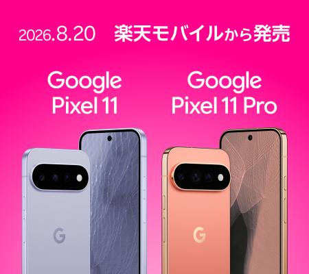 楽天モバイル、「Google Pixel 11」および「Google Pi 楽天モバイル、「Google Pixel 11」および「Google Pi