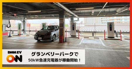 【DMM EV ON】グランベリーパークで50kW急速充電器が 【DMM EV ON】グランベリーパークで50kW急速充電器が