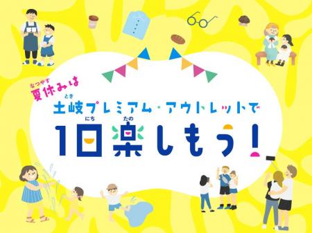 夏休みは1日中 家族で土岐アウトレットを満喫 屋内ワ 夏休みは1日中 家族で土岐アウトレットを満喫 屋内ワ