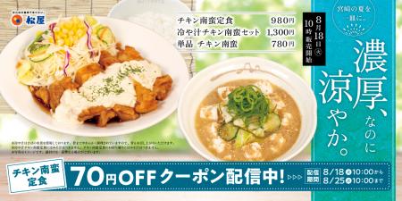 【松屋】宮崎名物で夏を満喫　「冷や汁チキン南蛮セッ