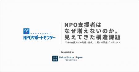 NPO支援者はなぜ増えないのか。--「育成」ではなく「
