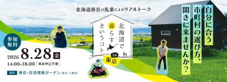『北海道で暮らすということ』in東京~北海道移住の先 『北海道で暮らすということ』in東京~北海道移住の先