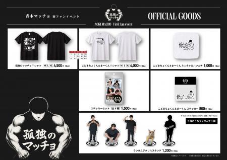 『青木マッチョ 初ファンイベント』オフィシャルグッ 『青木マッチョ 初ファンイベント』オフィシャルグッ