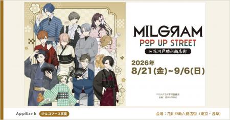『MILGRAM -ミルグラム-』POP UP STREET in 花川戸助 『MILGRAM -ミルグラム-』POP UP STREET in 花川戸助
