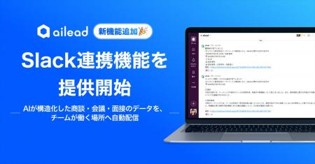 対話データAIプラットフォーム「ailead」、Slack連携 対話データAIプラットフォーム「ailead」、Slack連携