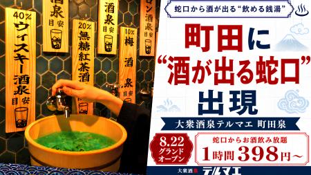 【町田駅前に“酒が出る蛇口”出現】飲み放題1時間398円