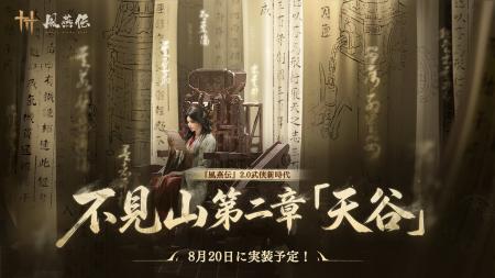 『風燕伝:Where Winds Meet』大型アップデート「不見 『風燕伝:Where Winds Meet』大型アップデート「不見