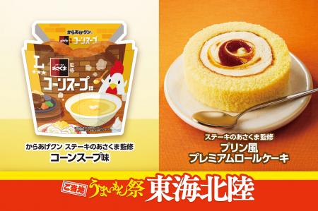 ご当地うまいもん祭　東海北陸『からあげクン　utf-8