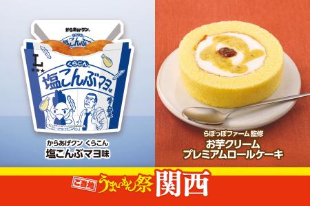 ご当地うまいもん祭　関西　『からあげクン くらutf-8