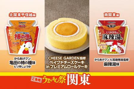 ご当地うまいもん祭　関東　亀田製菓・七宝麻辣utf-8