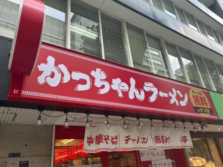 「堺筋本町　かっちゃんラーメン」8月12日グランutf-8
