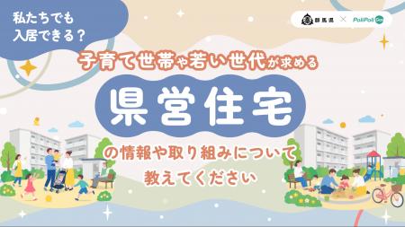 【群馬県×PoliPoli Gov】子育て世帯・若者が暮らしや