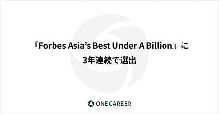 ワンキャリア、『Forbes Asia’s Best Under A Billion ワンキャリア、『Forbes Asia’s Best Under A Billion
