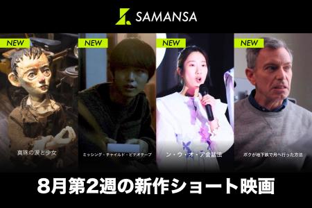 【SAMANSA】8月第2週の新作ショート映画ラインナップ 【SAMANSA】8月第2週の新作ショート映画ラインナップ