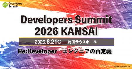 スリーシェイク、「Developers Summit 2026 Kansai Re スリーシェイク、「Developers Summit 2026 Kansai Re