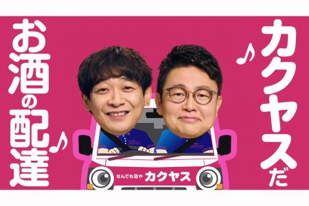 「なんでも酒やカクヤス」関西エリアで新TVCMの放映決 「なんでも酒やカクヤス」関西エリアで新TVCMの放映決