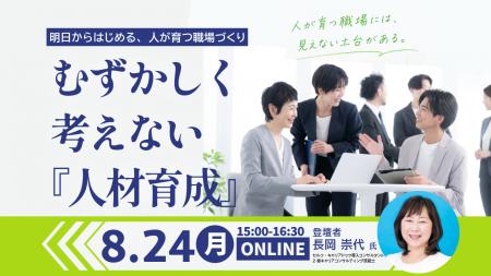 【8月24日（月）オンライン開催】事業主・人事担当者