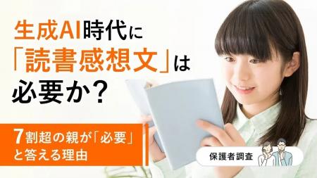 生成AI時代に「読書感想文」は必要か?7割超の親が「 生成AI時代に「読書感想文」は必要か?7割超の親が「