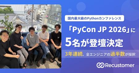 Recustomer、国内最大級のPythonカンファレンス「PyCo Recustomer、国内最大級のPythonカンファレンス「PyCo