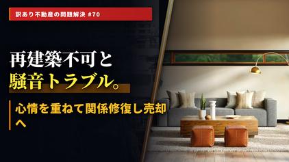 「近隣との騒音トラブル」が引き起こす空き家放置問題 「近隣との騒音トラブル」が引き起こす空き家放置問題