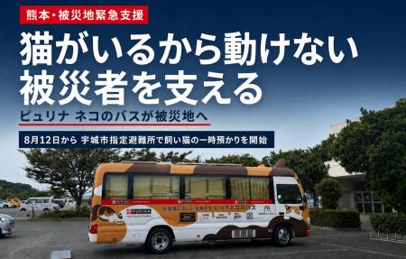 【熊本地震・猫の避難支援】ネスレ日本 「ピュリナ ネ 【熊本地震・猫の避難支援】ネスレ日本 「ピュリナ ネ