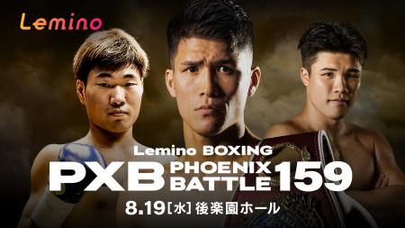 「NTTドコモ Presents Lemino BOXING PHOENIX BATTLE 