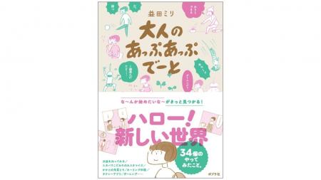 益田ミリの最新コミックエッセイが9月9日（水）に発売